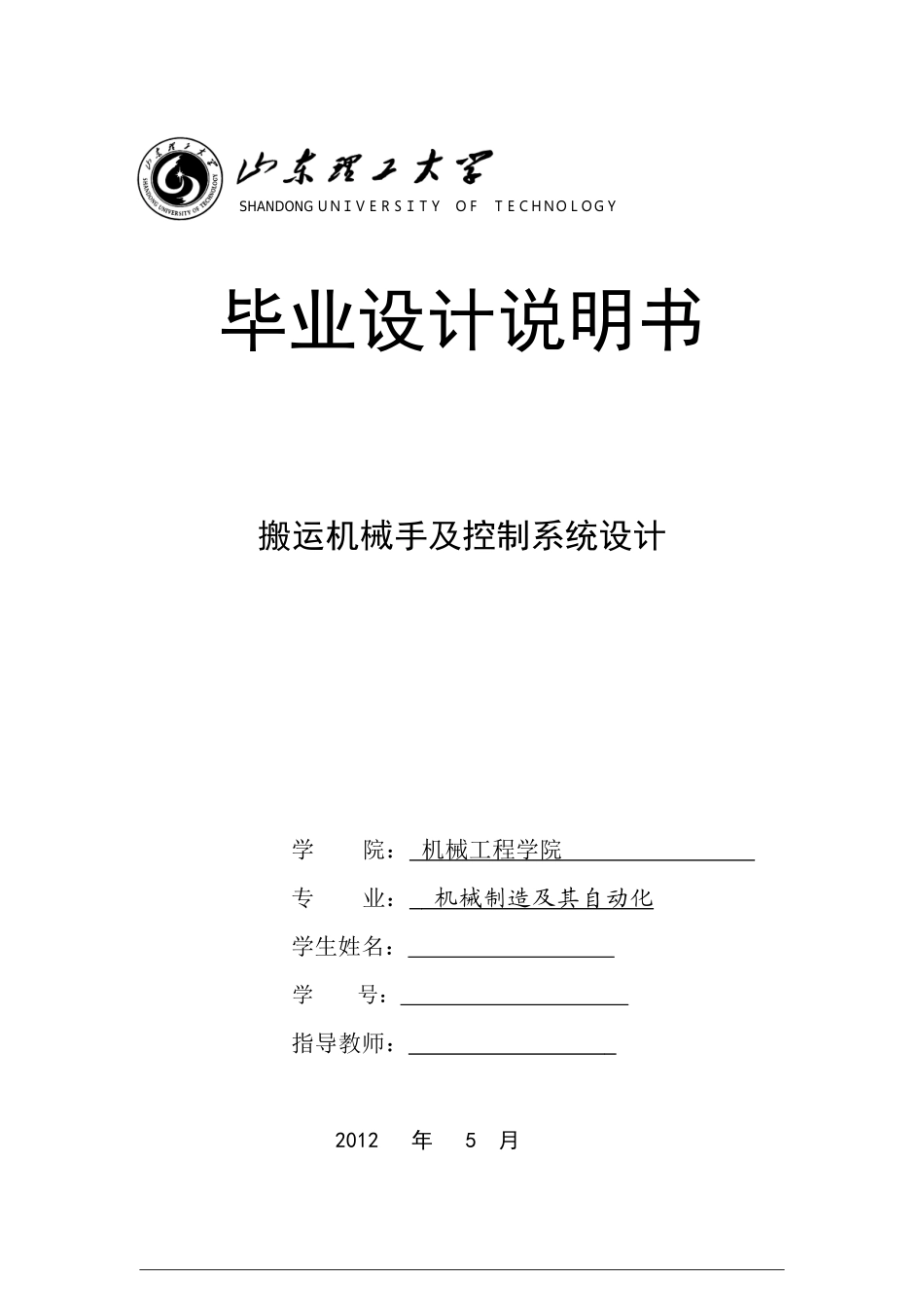 搬运机械手及其控制系统_第1页