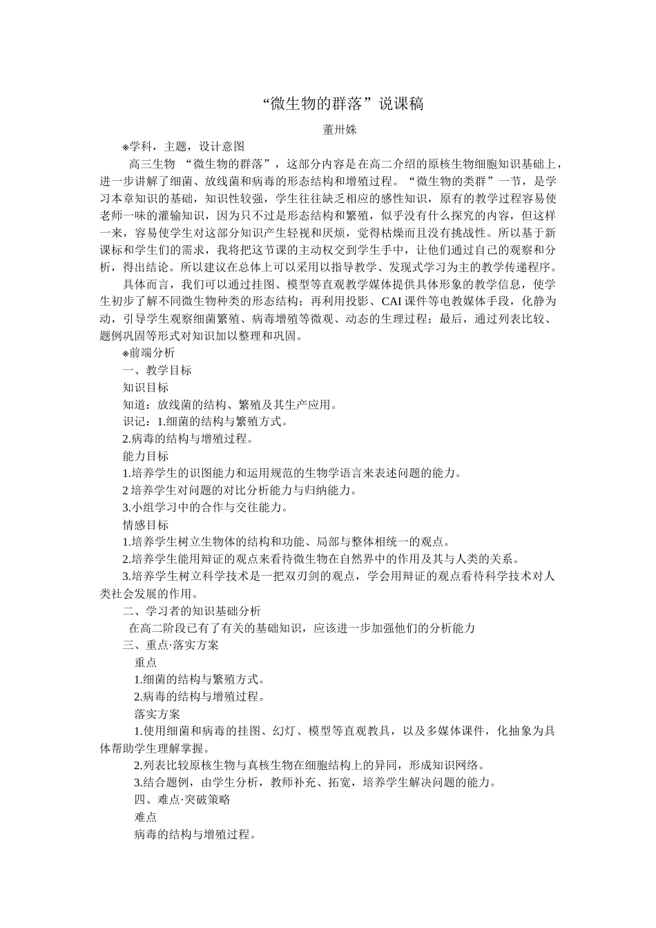 微生物的群落说课稿_第1页