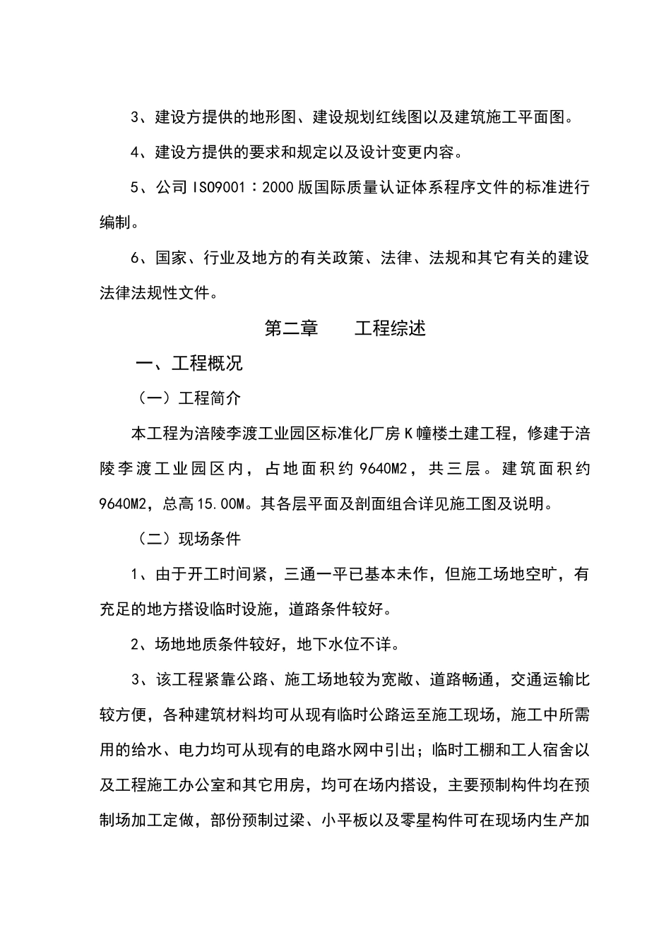 工业园区标准厂房施工组织设计课程_第2页