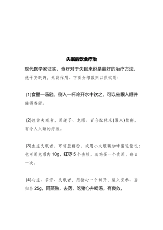失眠的饮食疗治方法