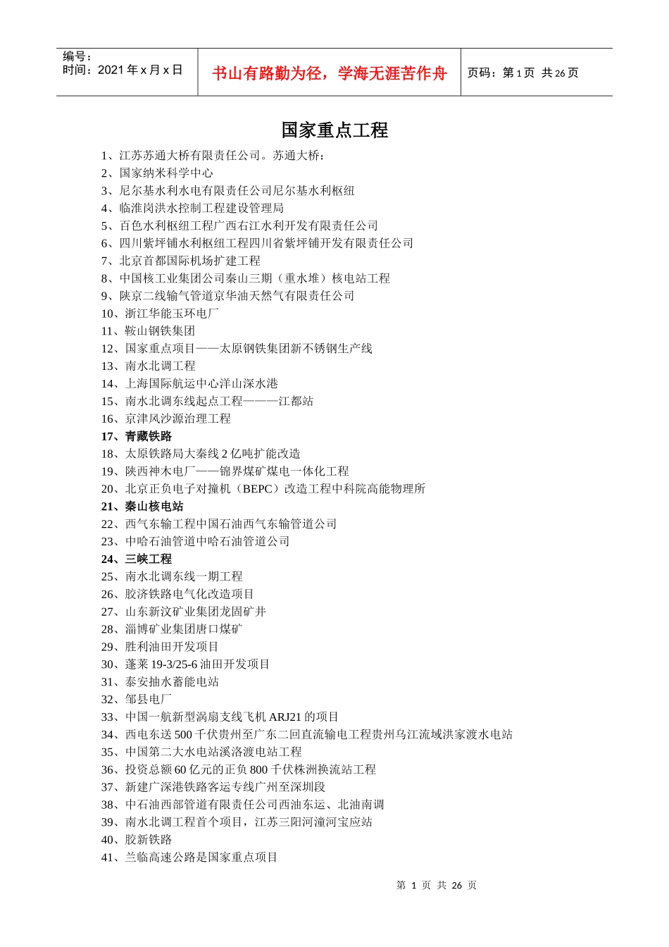 国家重点工程_第1页
