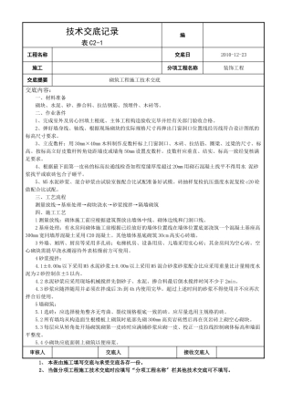 砌筑工程施工技术交底2