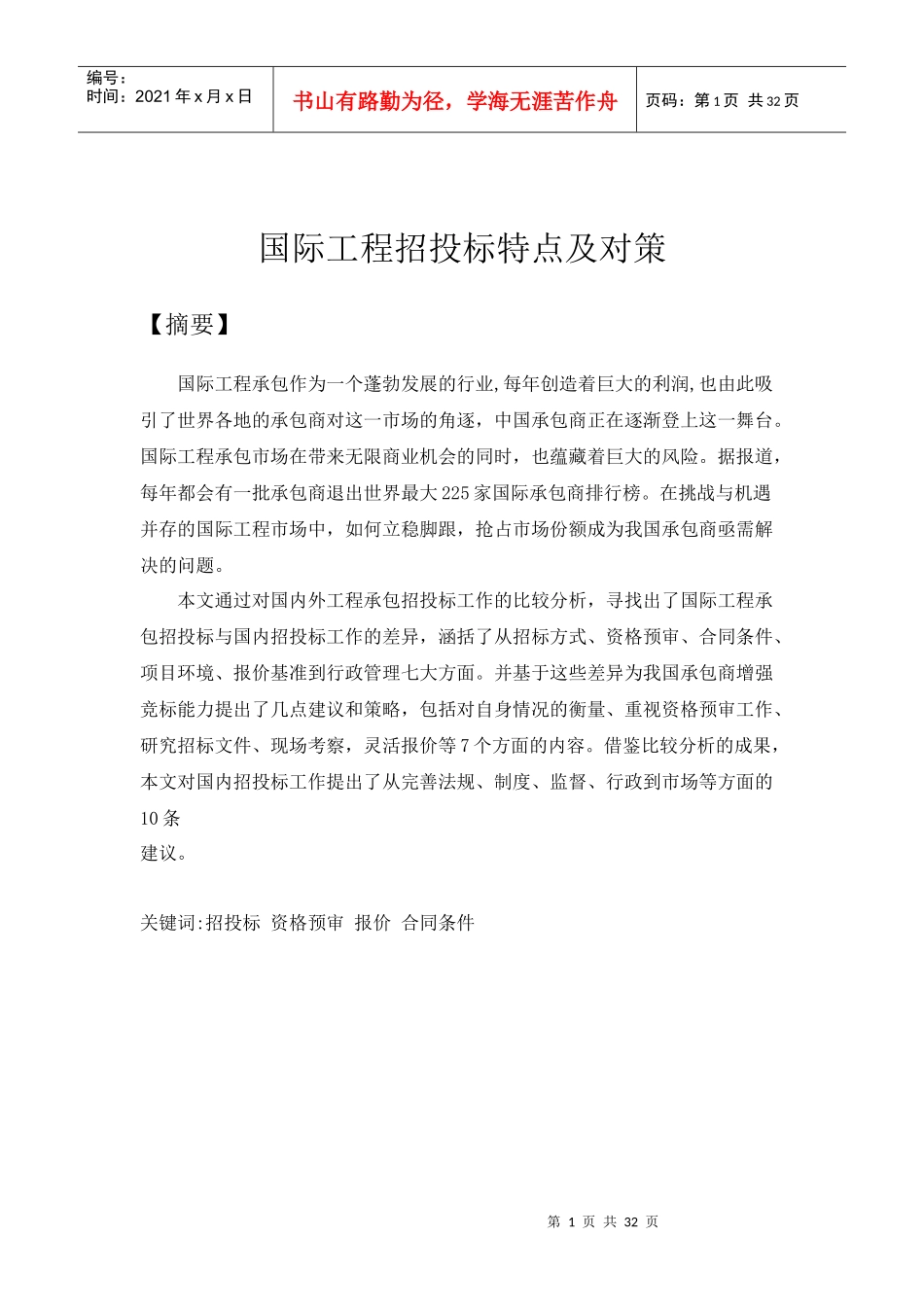 国际工程招投标特点及对策范本_第1页