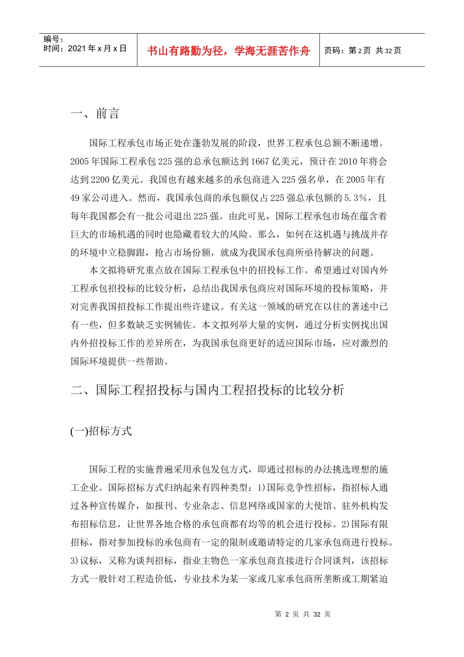 国际工程招投标特点及对策范本_第2页