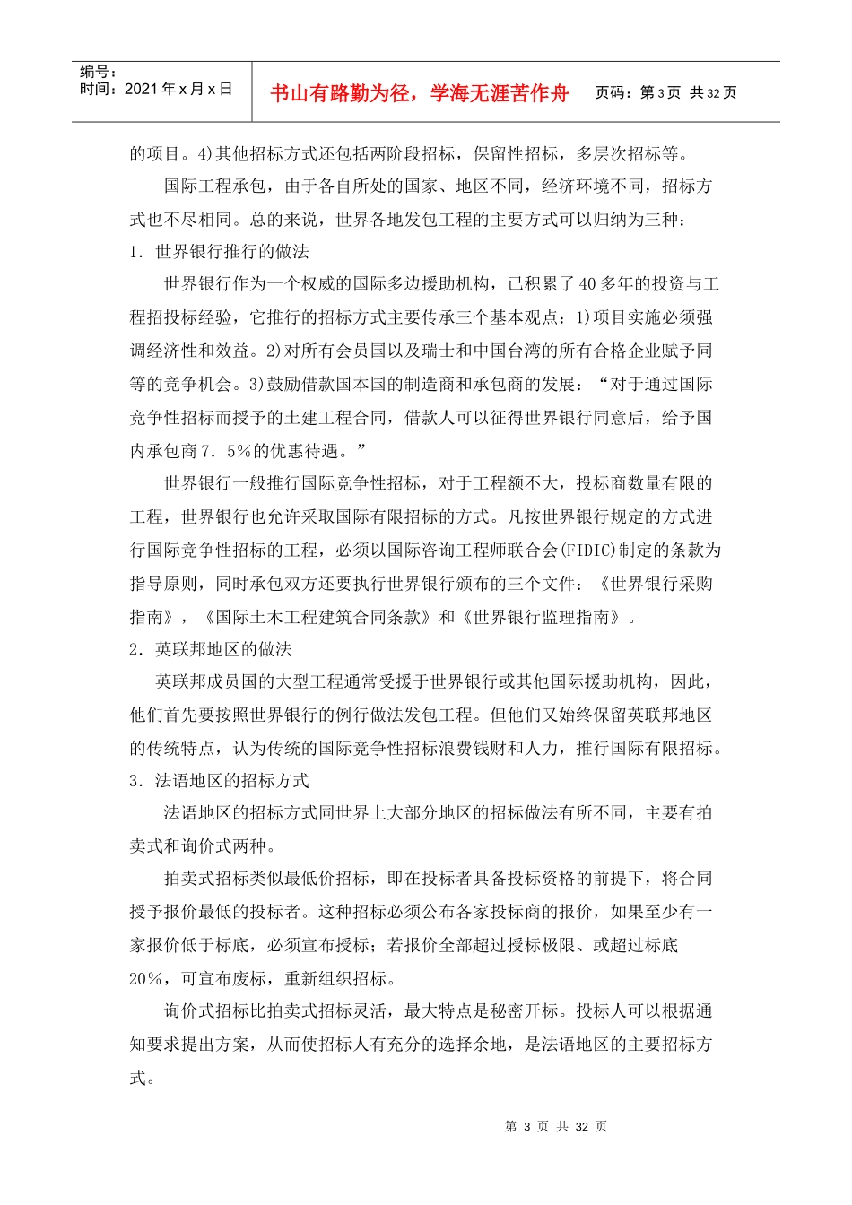 国际工程招投标特点及对策范本_第3页