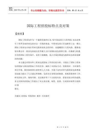 国际工程招投标特点及对策范本