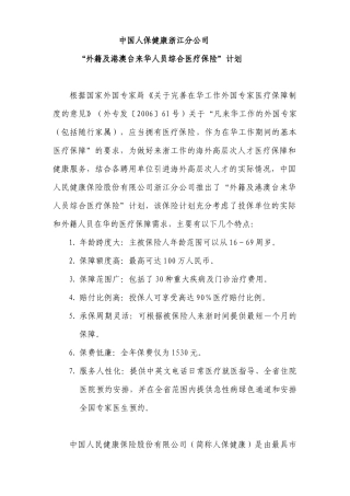 外籍专家综合医疗保障计划-中国人民健康保险股份有限