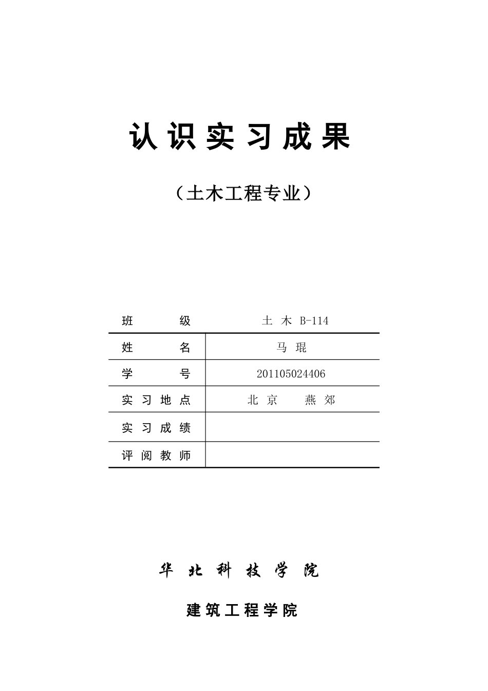 土木工程认识实习日记报告_第1页