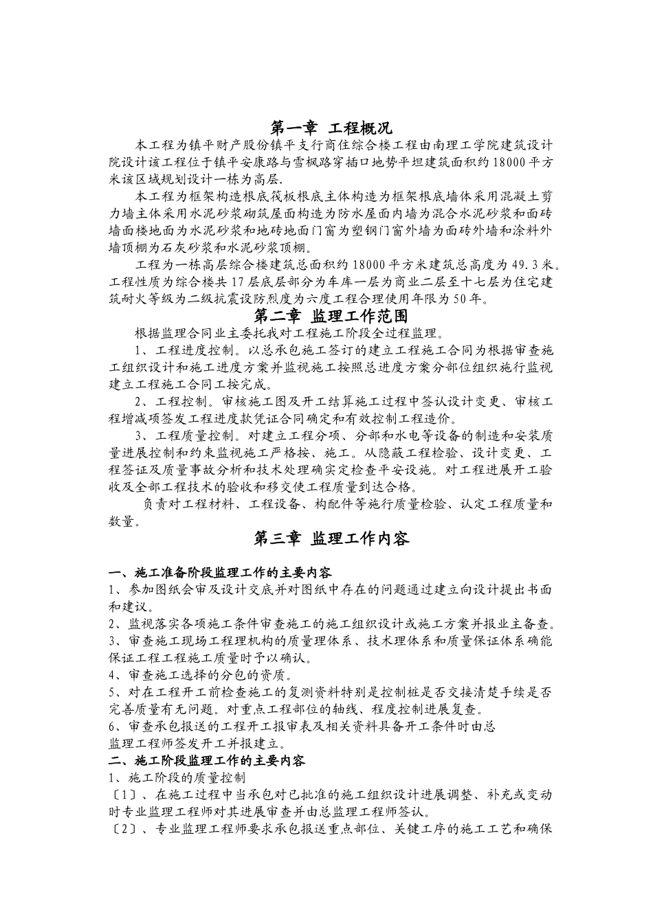 镇平县财产保险股份有限公司镇平支公司综合楼监理规划_第3页