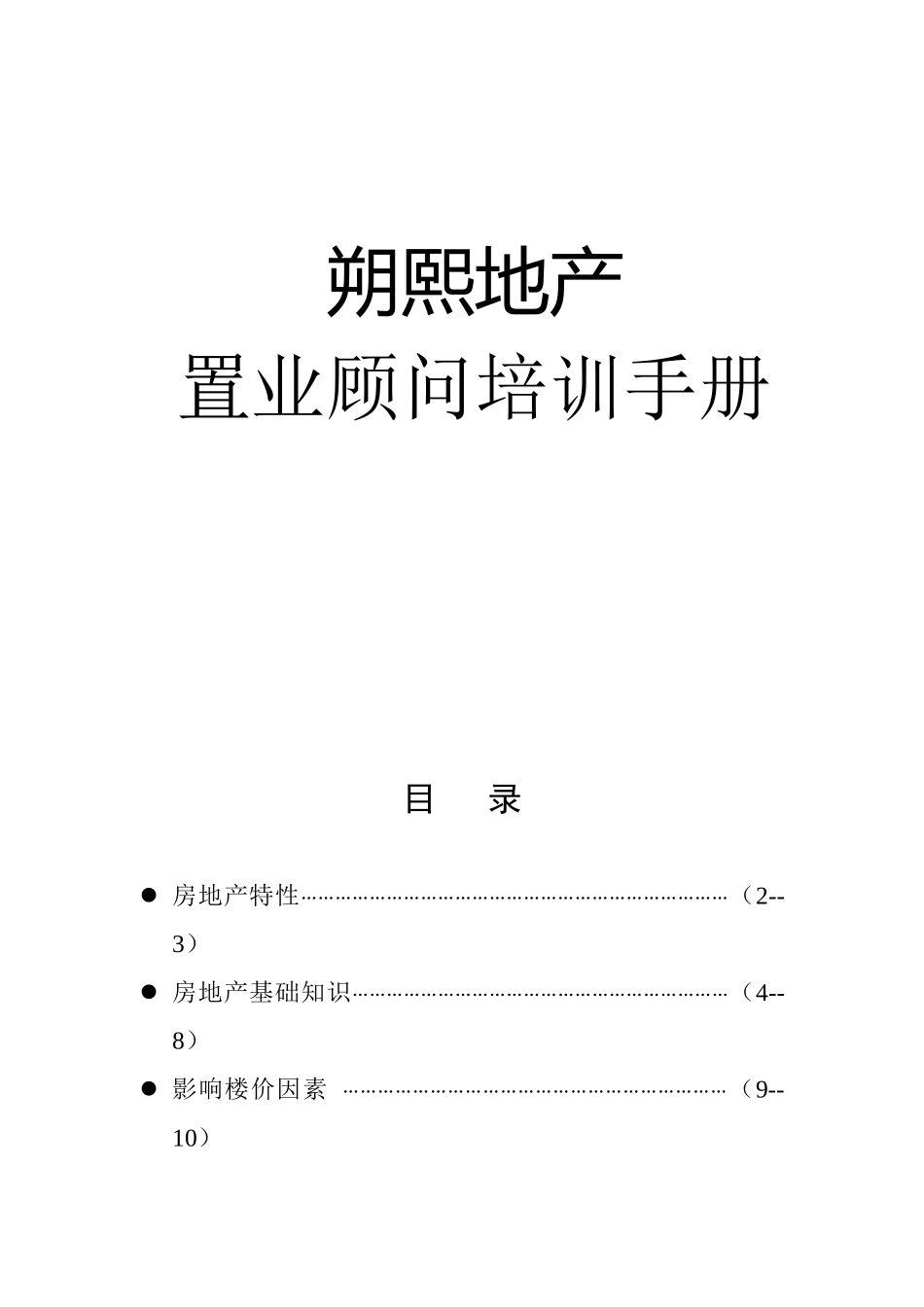 地产置业顾问培训手册_第1页