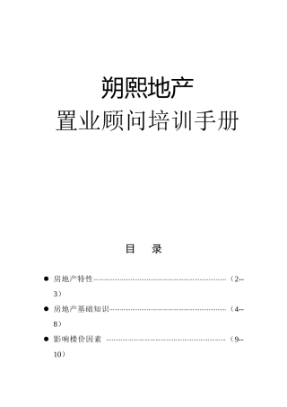 地产置业顾问培训手册