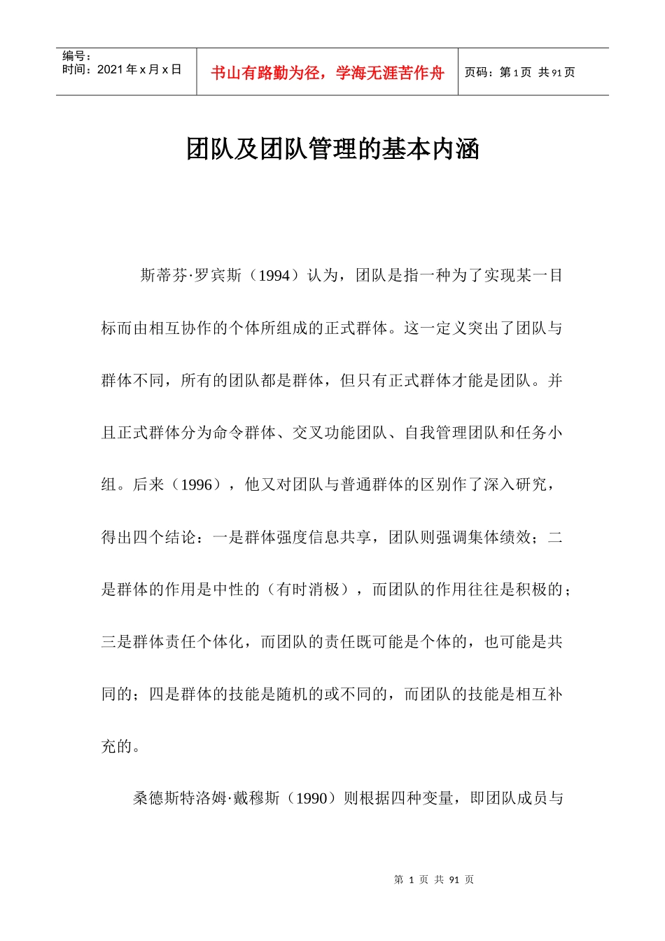 团队及团队管理的基本内涵_第1页