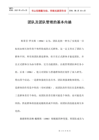 团队及团队管理的基本内涵