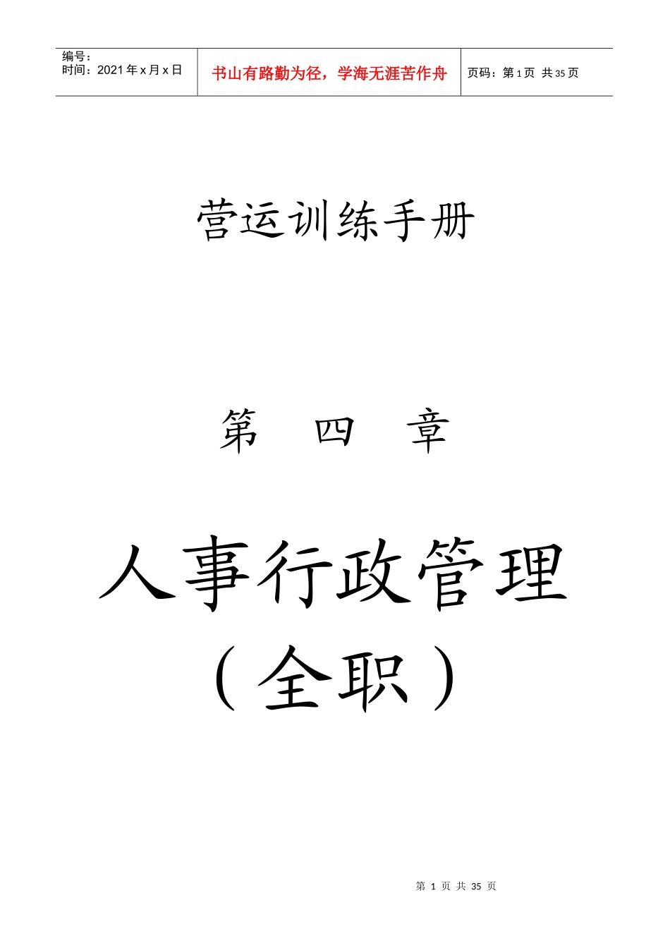 国内知名网吧连锁公司营运手册__第四章_第1页