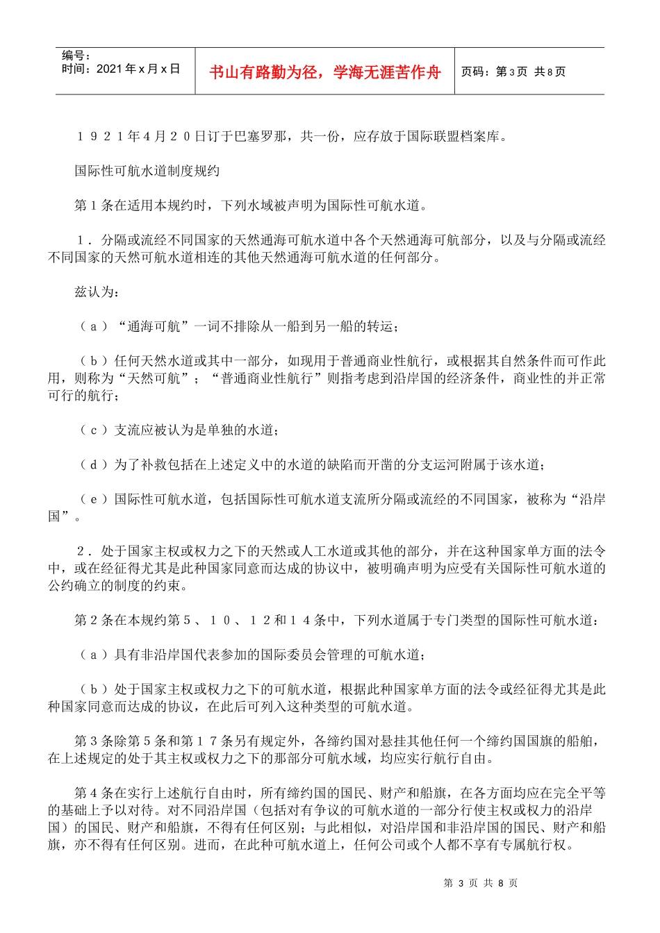 国际可航水道制度的国际公约与规范_第3页