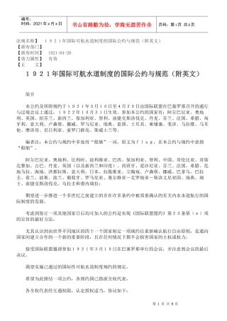 国际可航水道制度的国际公约与规范