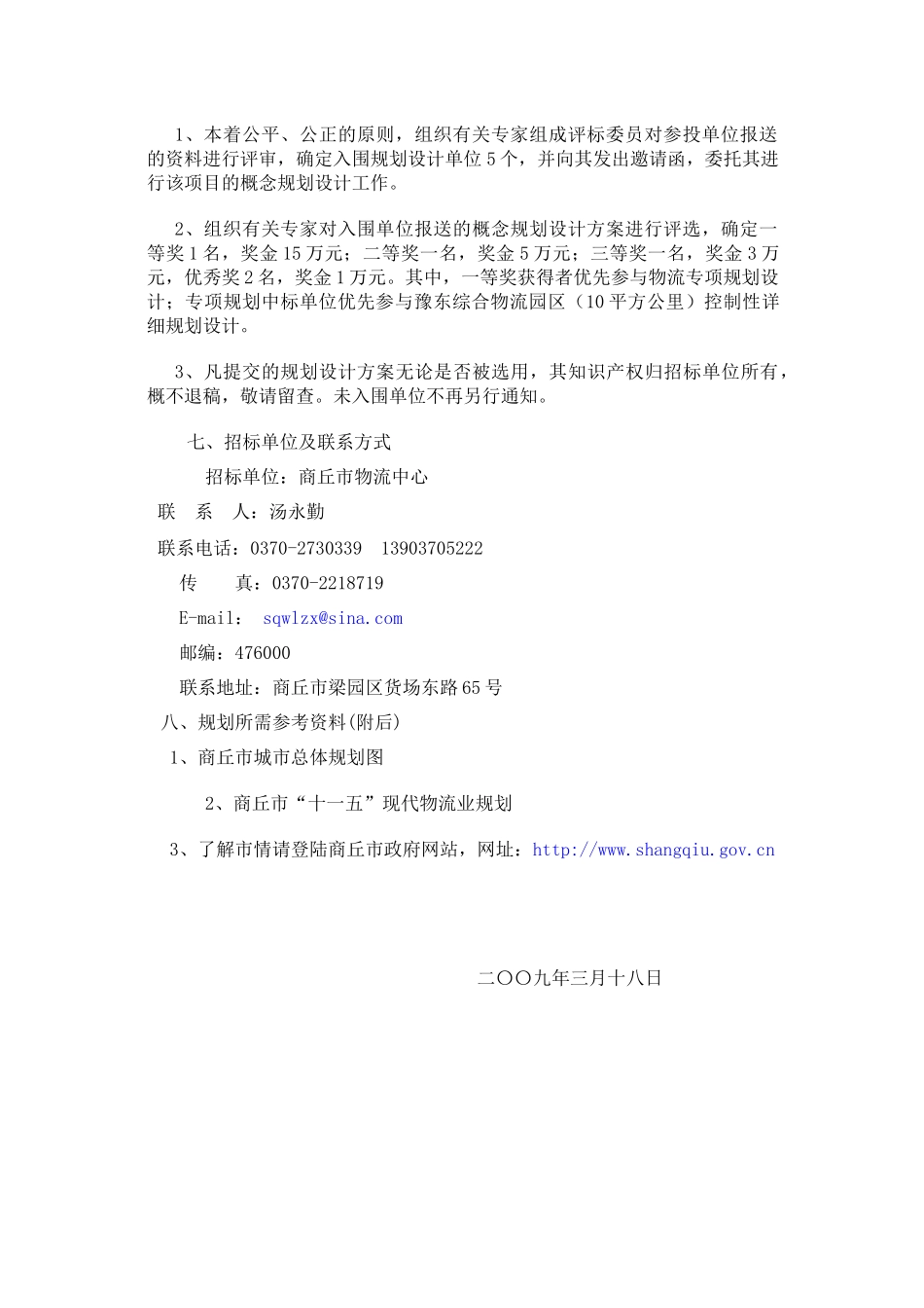 商丘市中心城市物流专项概念规划方案_第2页