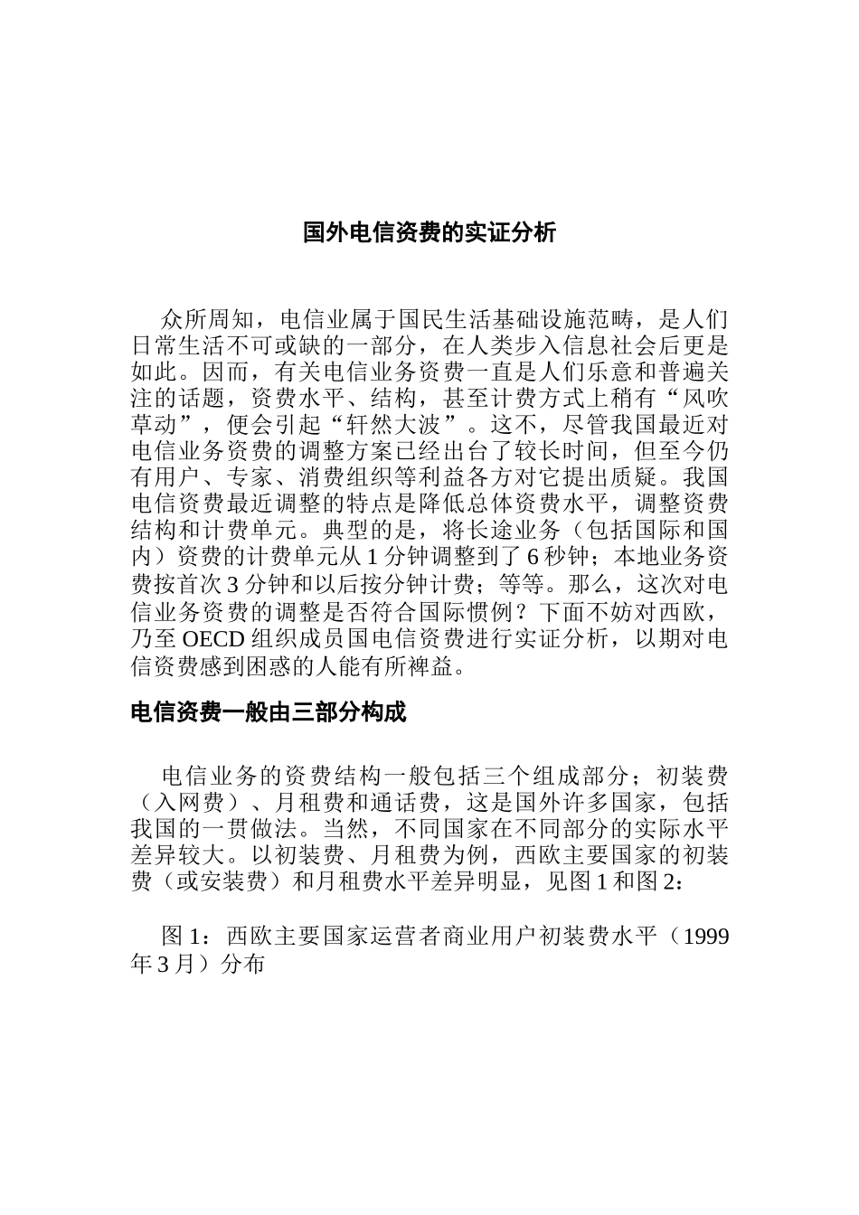 国外电信资费的实证分析_第1页