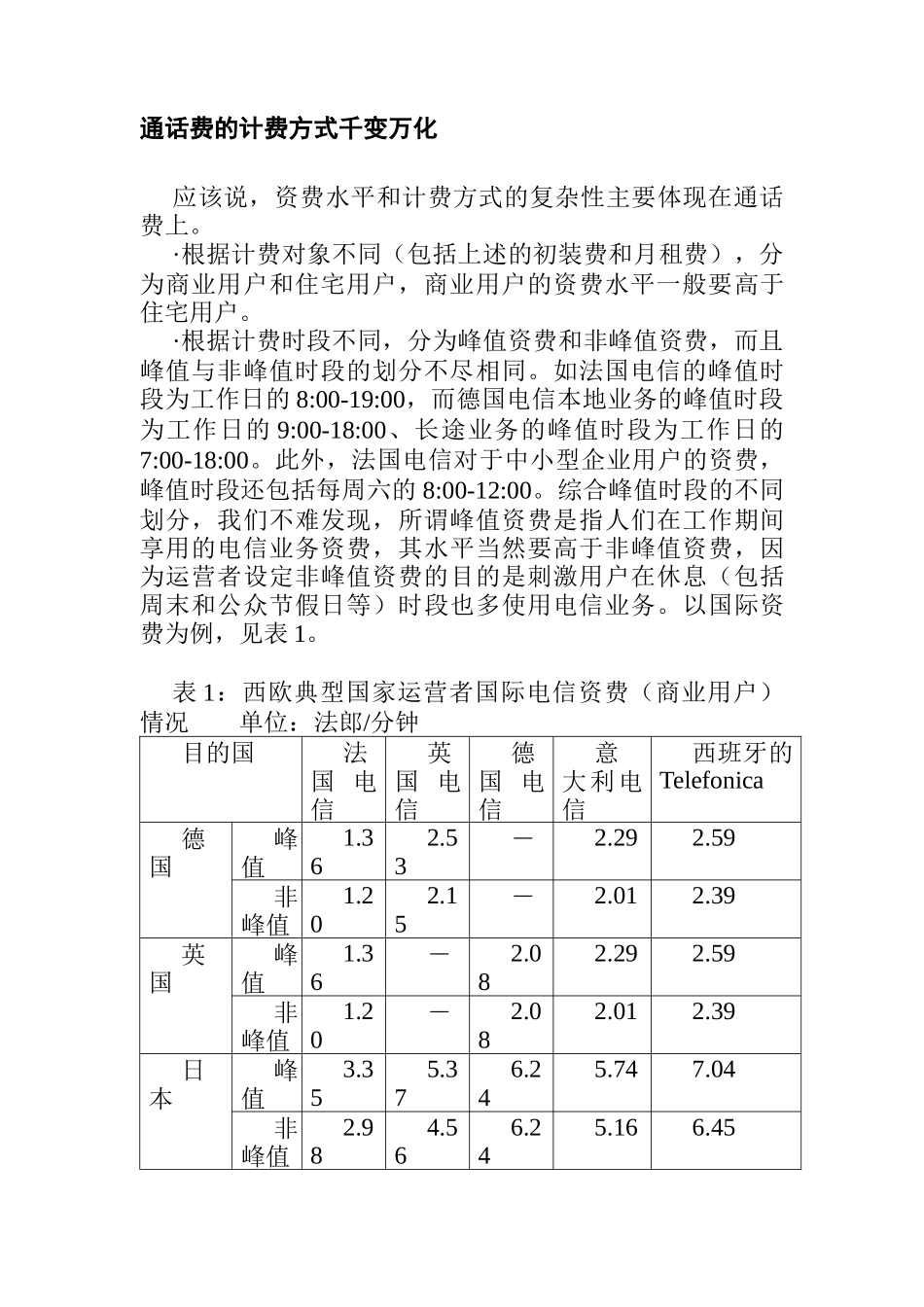 国外电信资费的实证分析_第3页