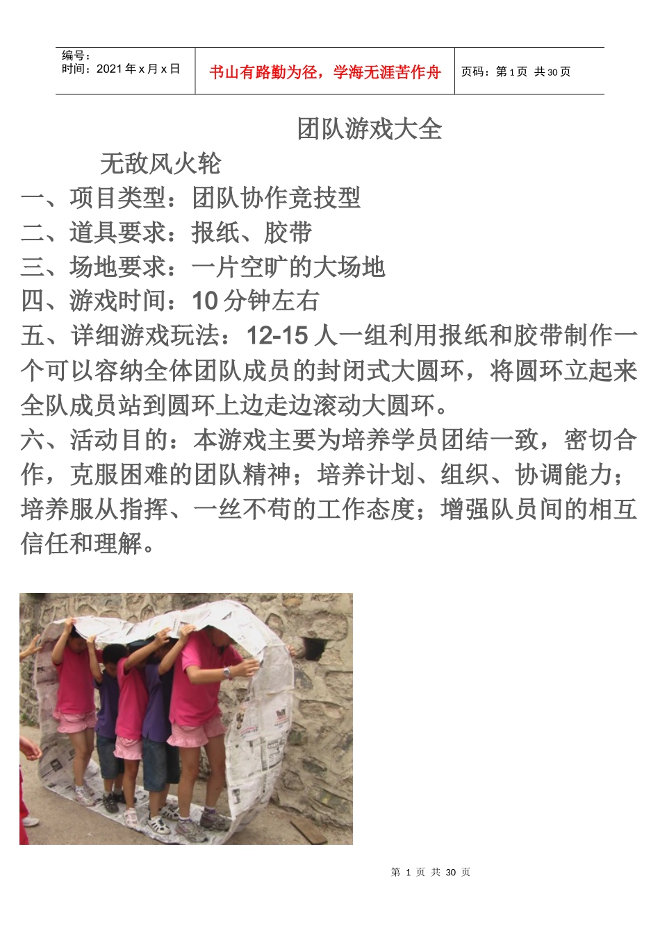 团队游戏大全(含图片)1_第1页