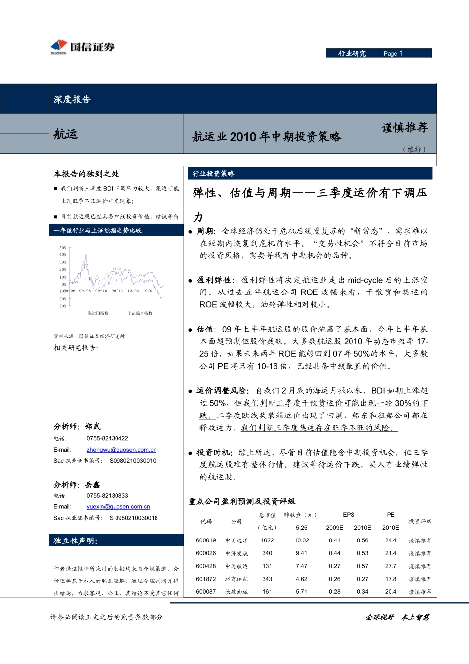国信证券-交运行业XXXX年中期策略报告-100601_第1页