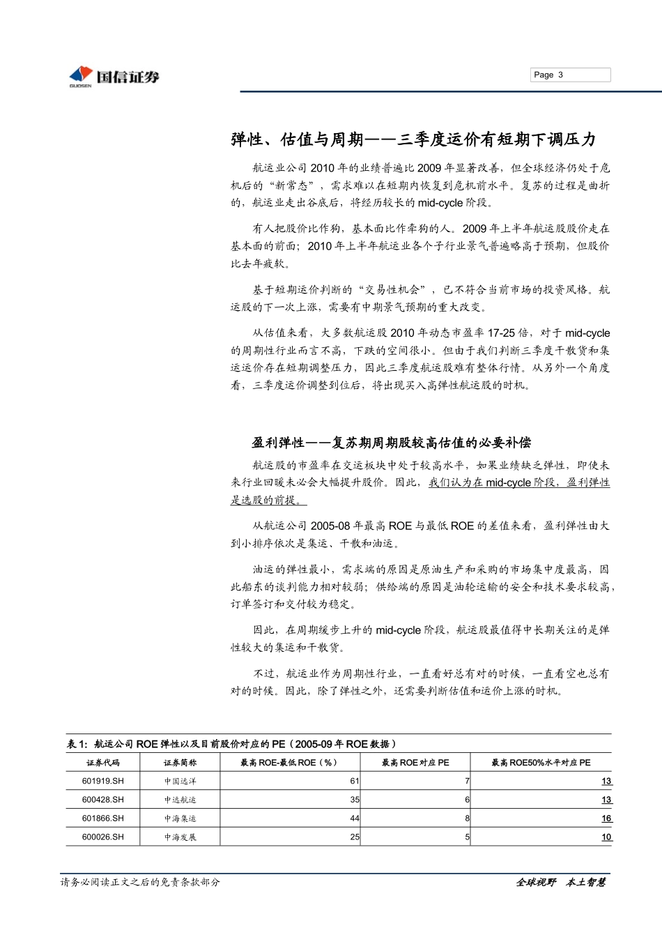 国信证券-交运行业XXXX年中期策略报告-100601_第3页