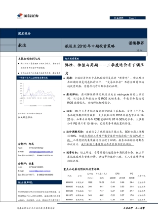 国信证券-交运行业XXXX年中期策略报告-100601