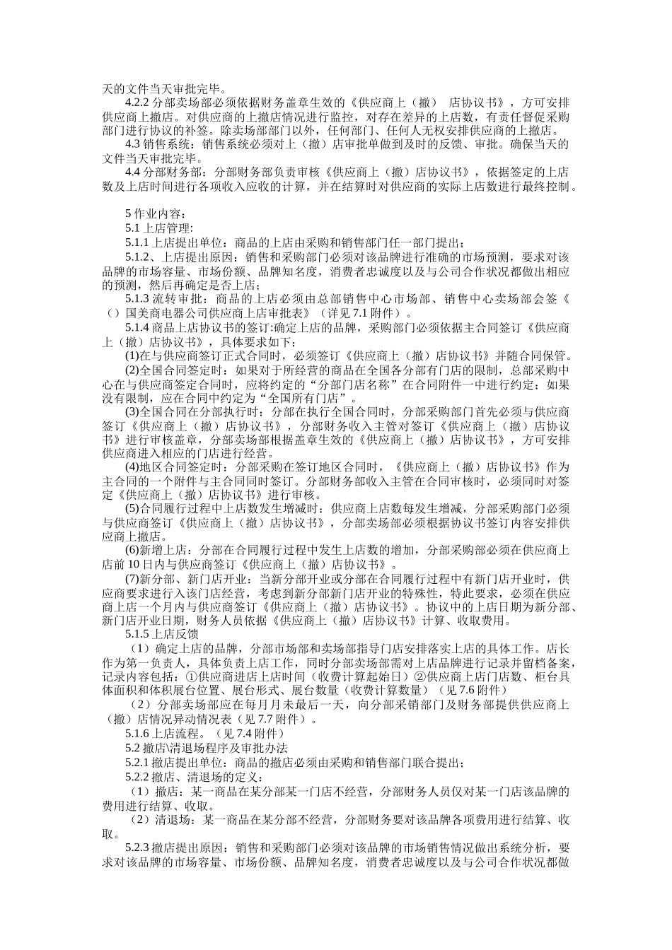 国美供应商上撤店管理审批管理规定_第2页