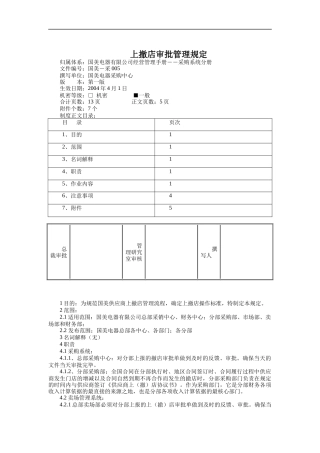国美供应商上撤店管理审批管理规定