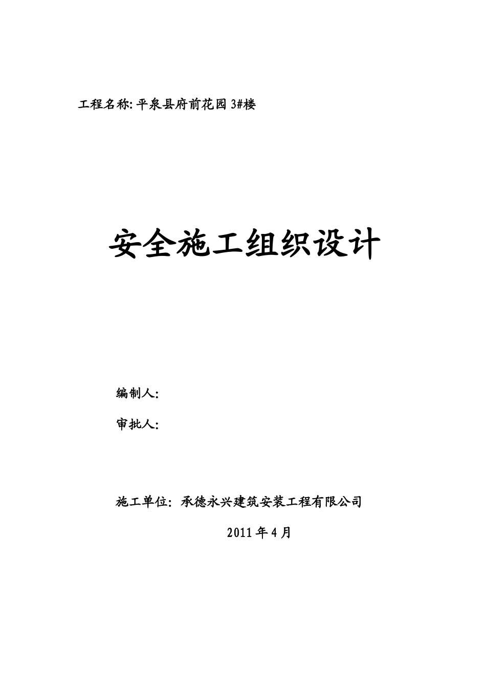 安全施工组织设计( 69页)_第1页