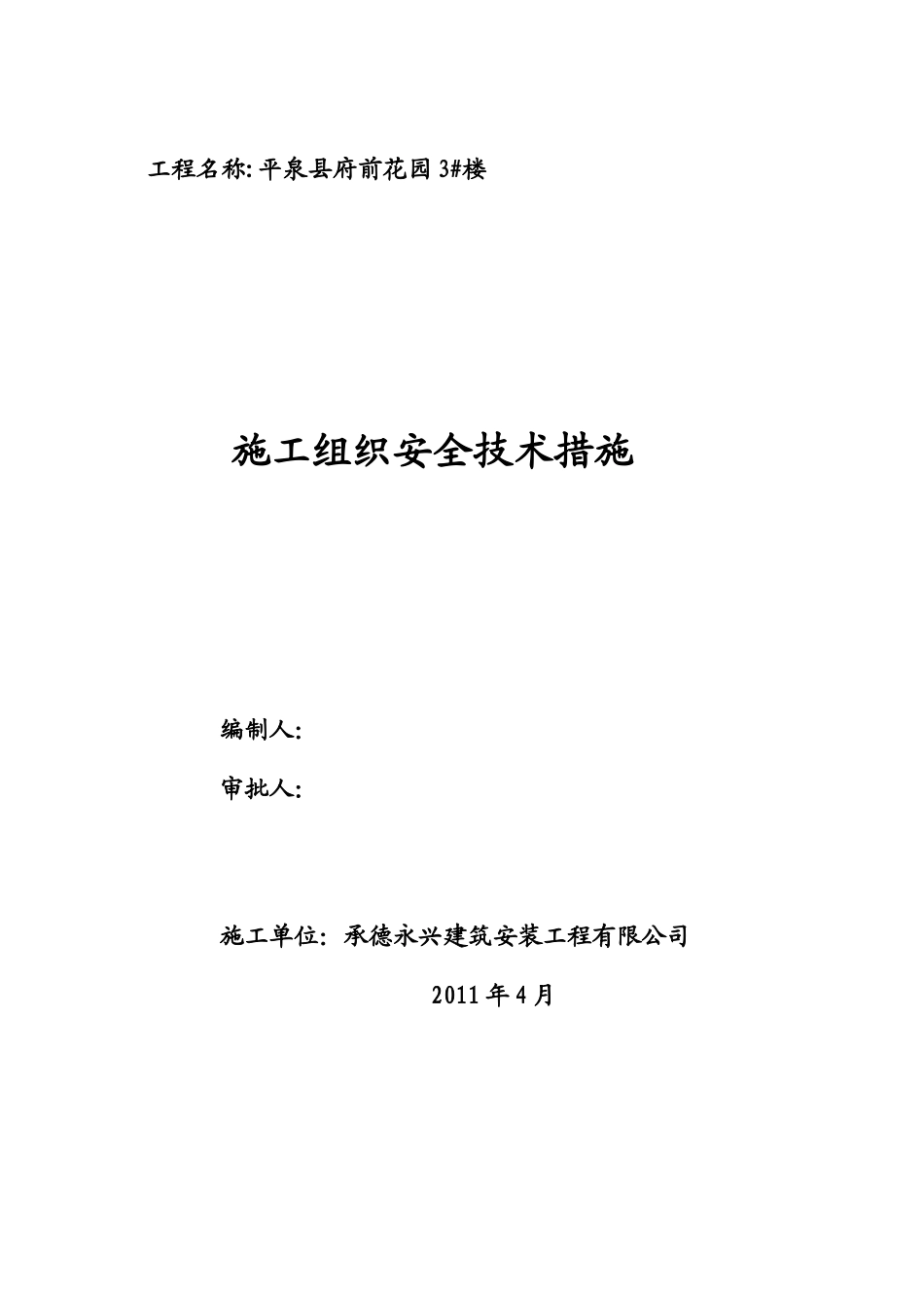 安全施工组织设计( 69页)_第2页