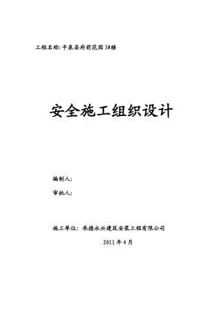 安全施工组织设计( 69页)