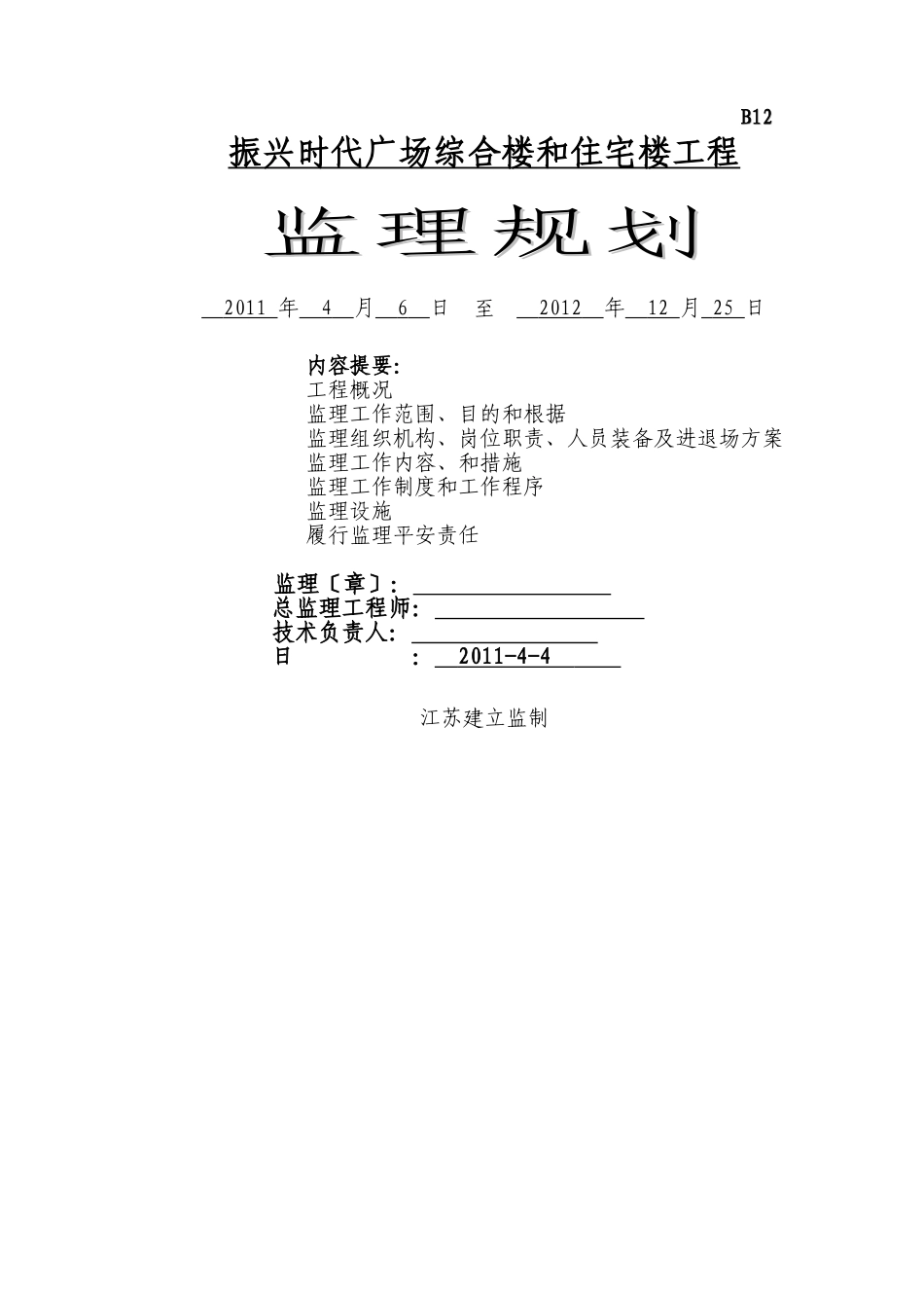某广场综合楼和住宅楼工程监理规划_第1页