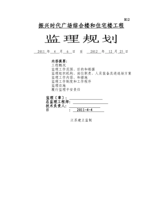 某广场综合楼和住宅楼工程监理规划