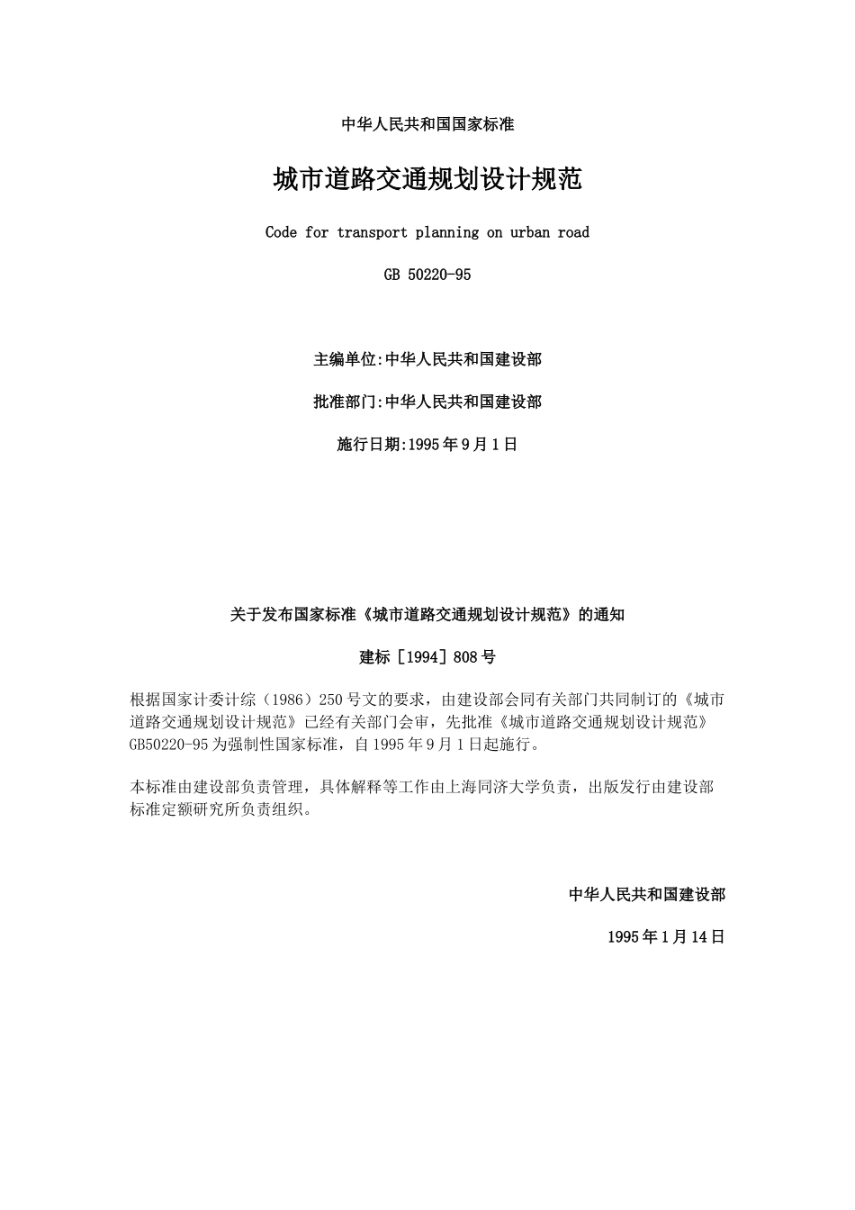 城市道路交通设计规范_第1页