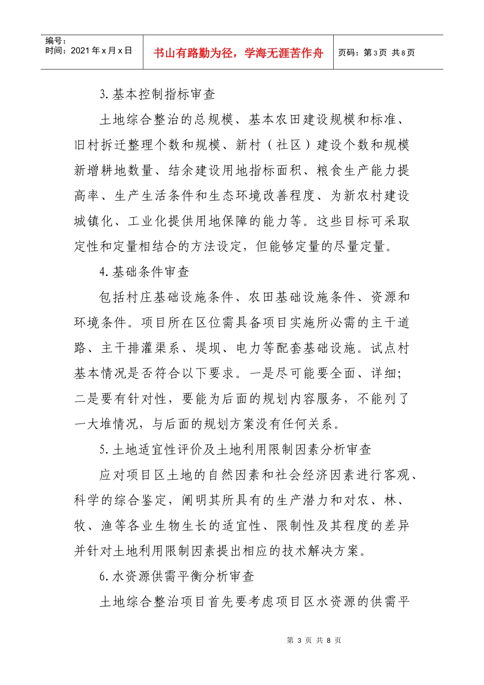 土地综合整治 申请补助项目审查要点816_第3页