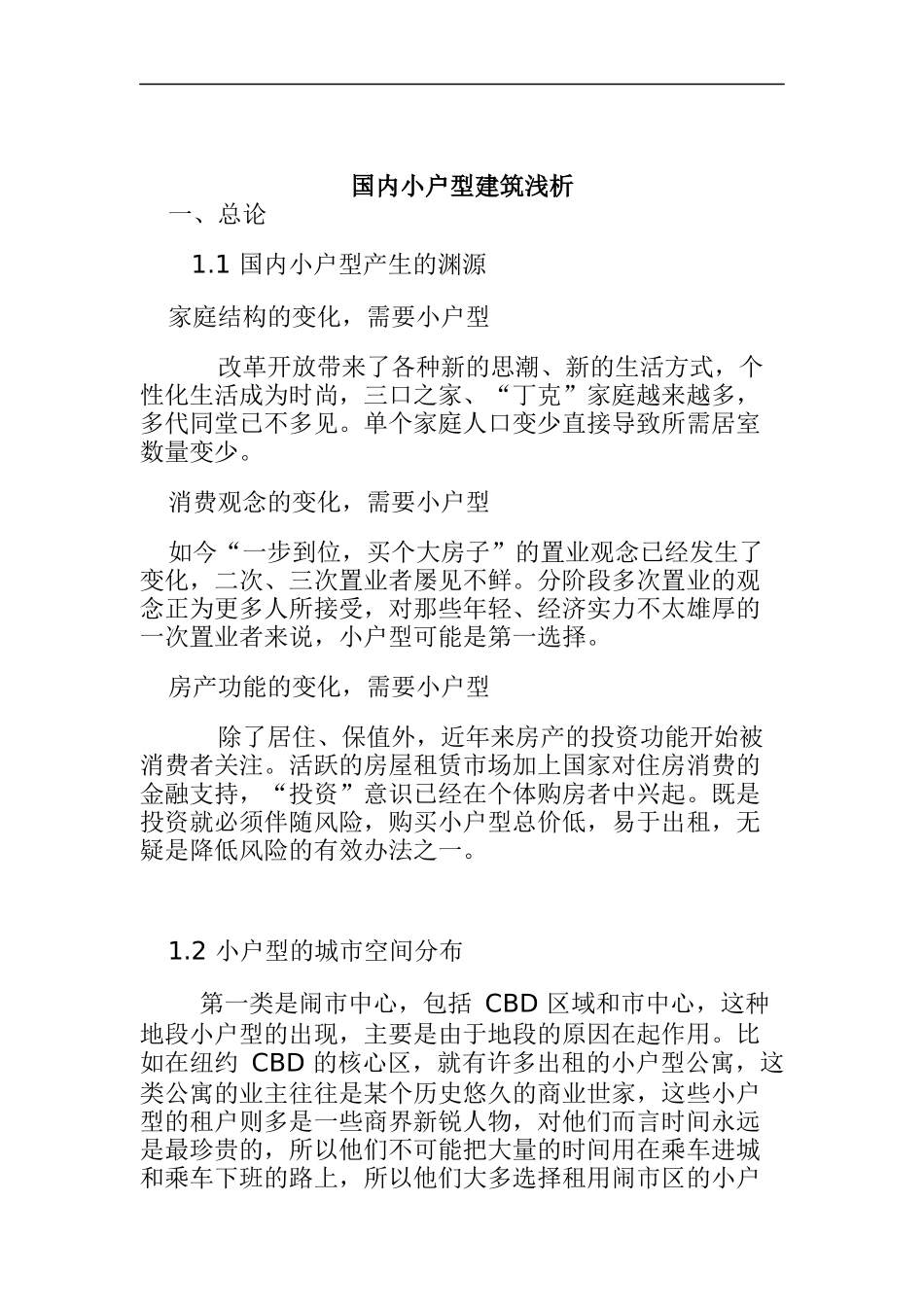 国内小户型建筑浅析(doc 49页)_第1页