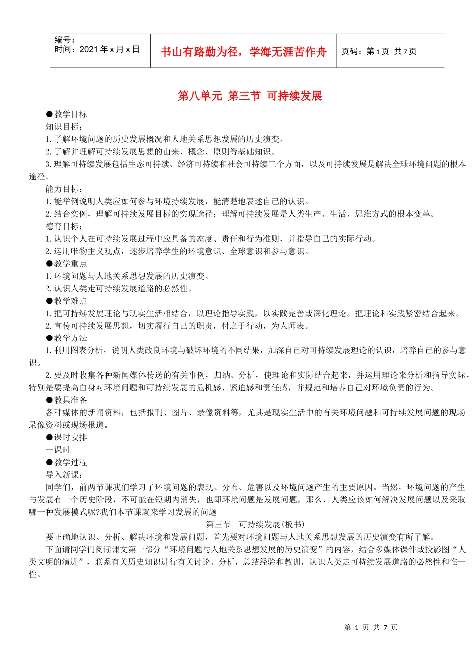 地理教案教学设计第八单元第三节可持续发展_第1页