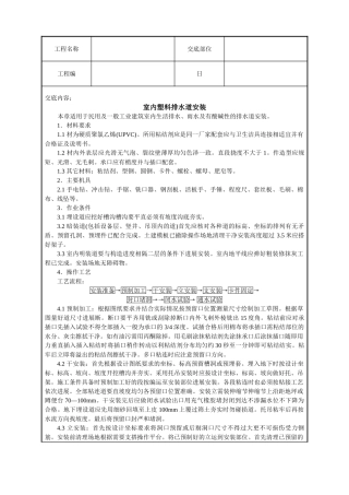 室内塑料排水管道安装技术交底