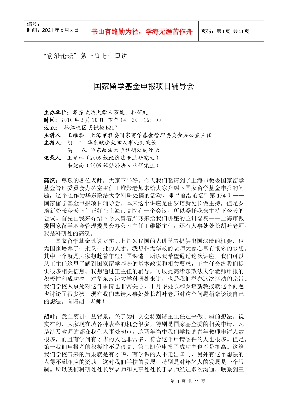 国家留学基金申报项目辅导会报告记录_第1页
