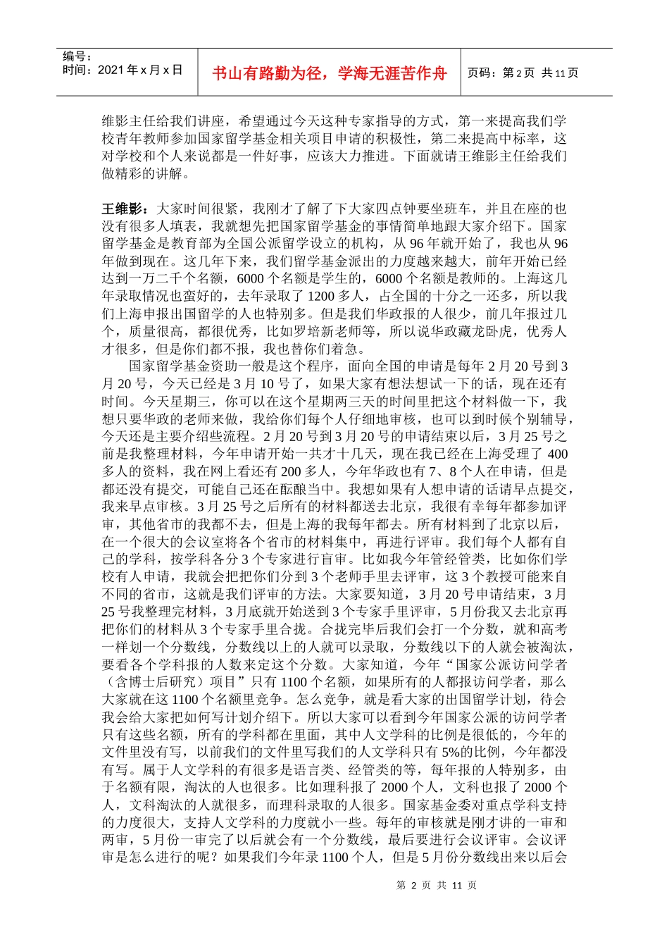 国家留学基金申报项目辅导会报告记录_第2页