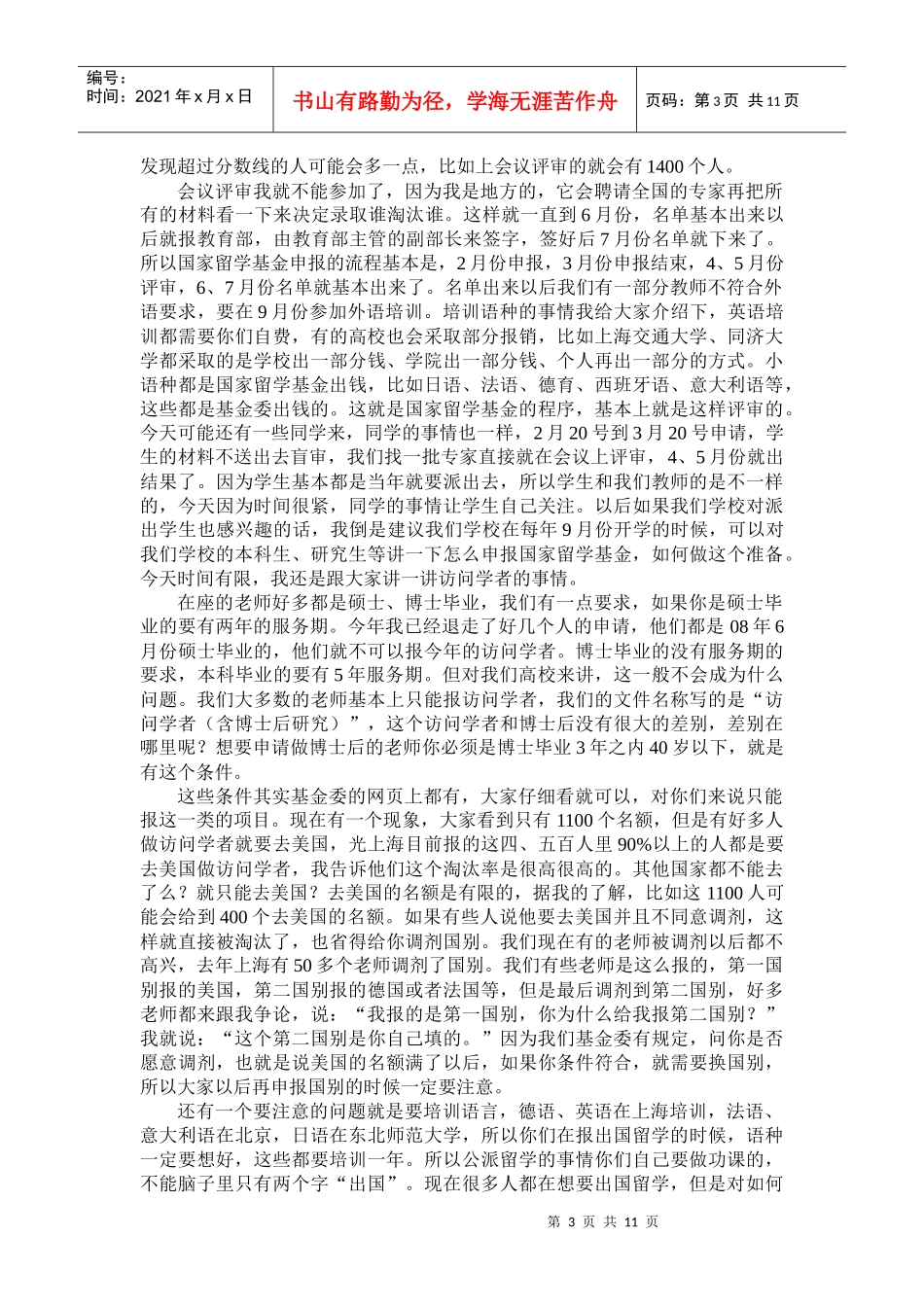 国家留学基金申报项目辅导会报告记录_第3页