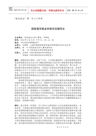 国家留学基金申报项目辅导会报告记录