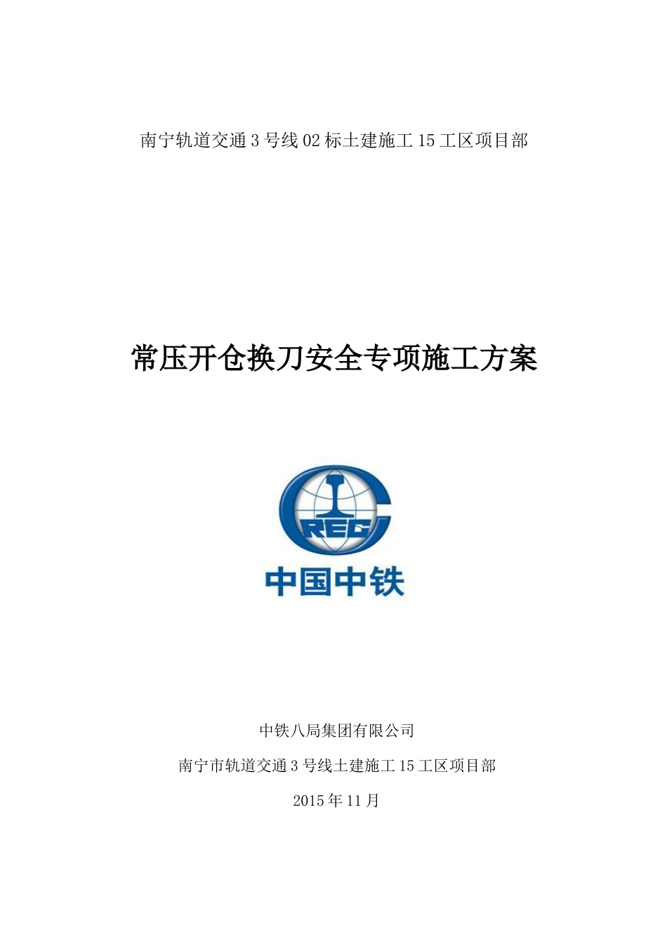 南宁地铁3号灰岩复合地层盾构常压换刀安全专项施工方案_第1页