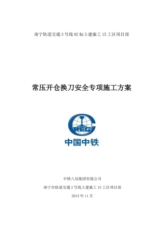 南宁地铁3号灰岩复合地层盾构常压换刀安全专项施工方案
