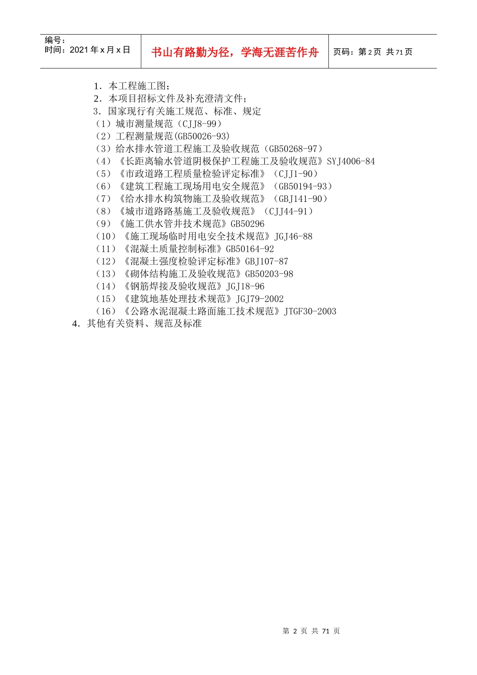 土地整理项目二标段施工组织设计_第2页