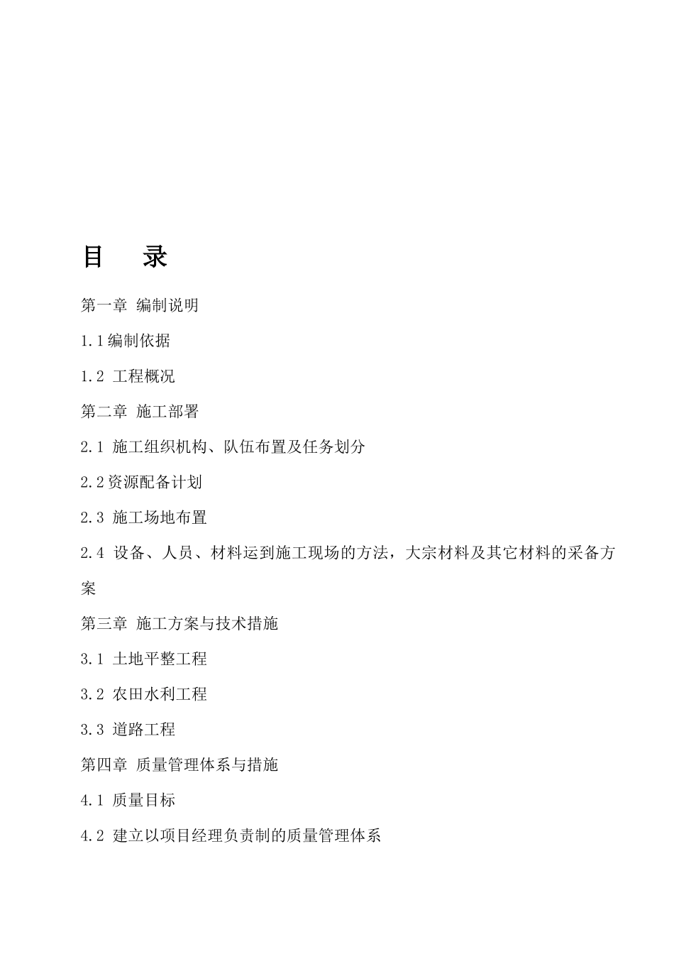 土地整理复垦项目施工组织设计_第2页