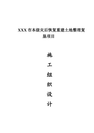 土地整理复垦项目施工组织设计