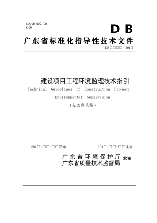 建设项目工程环境监理技术指引(征求意见稿)
