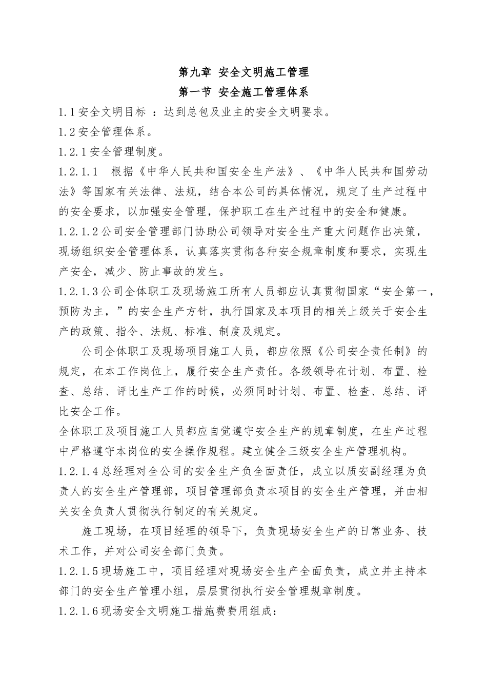 安全文明施工管理概述_第1页